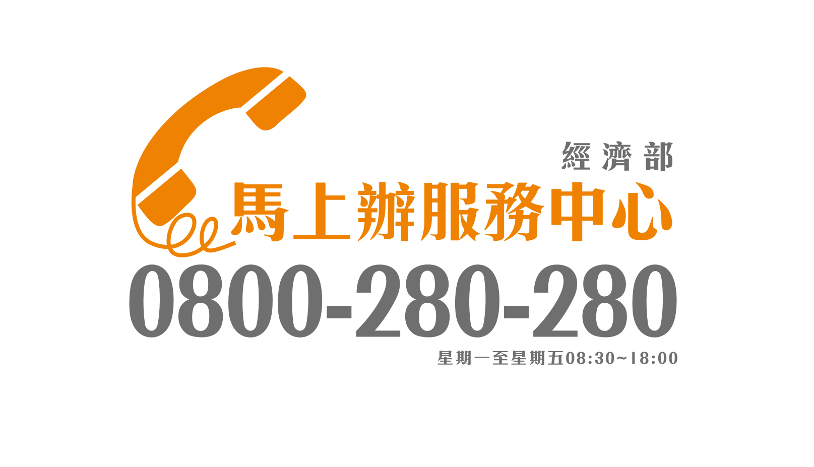 經濟部中小及新創企業署馬上辦服務中心 0800-056476 專業諮詢日 提供企業在地化專業服務。