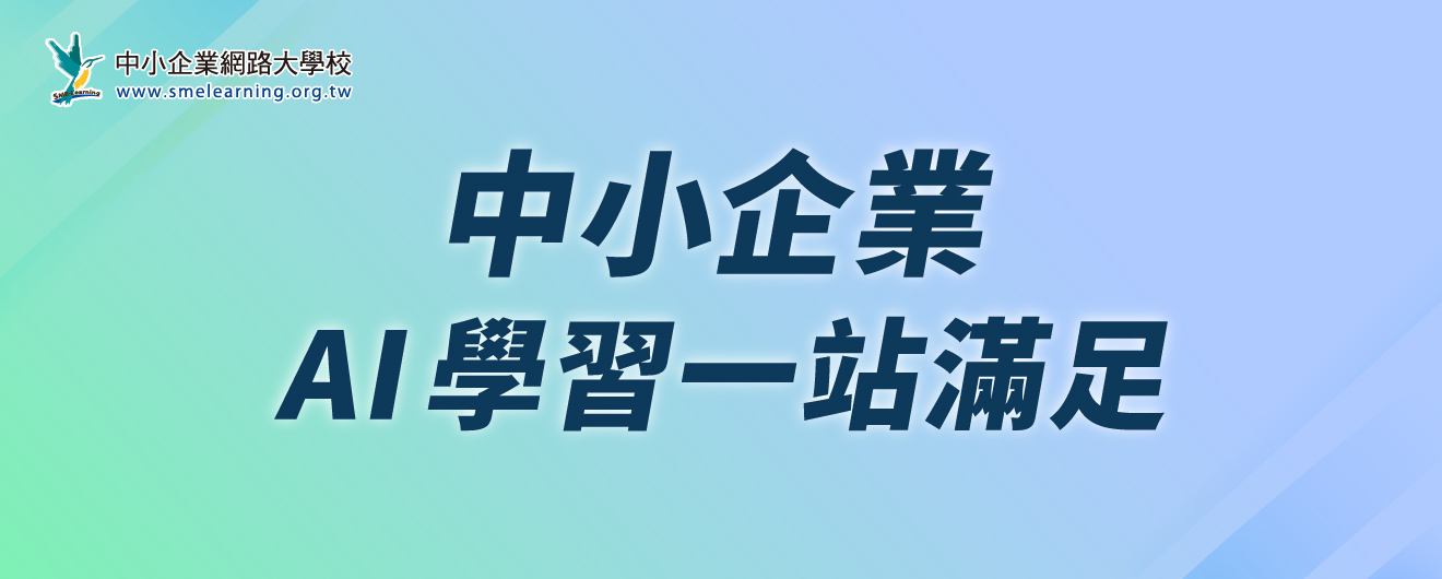 中小企業網路大學校