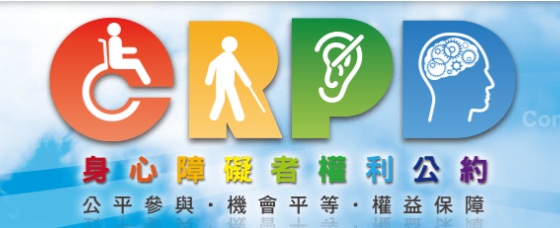 認識身心障礙者權利活動公約CRPD