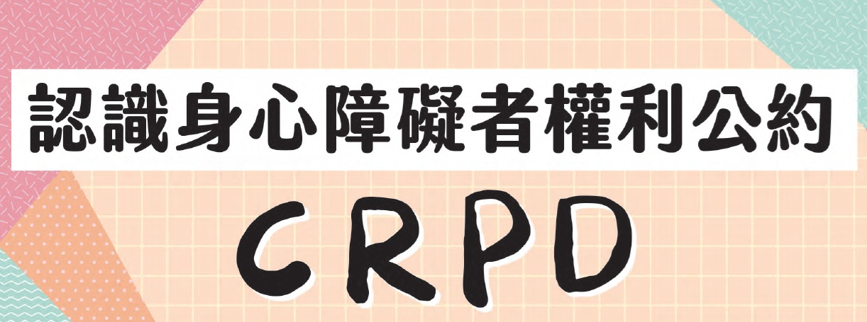 認識身心障礙者權利活動公約CRPD(另開新視窗)