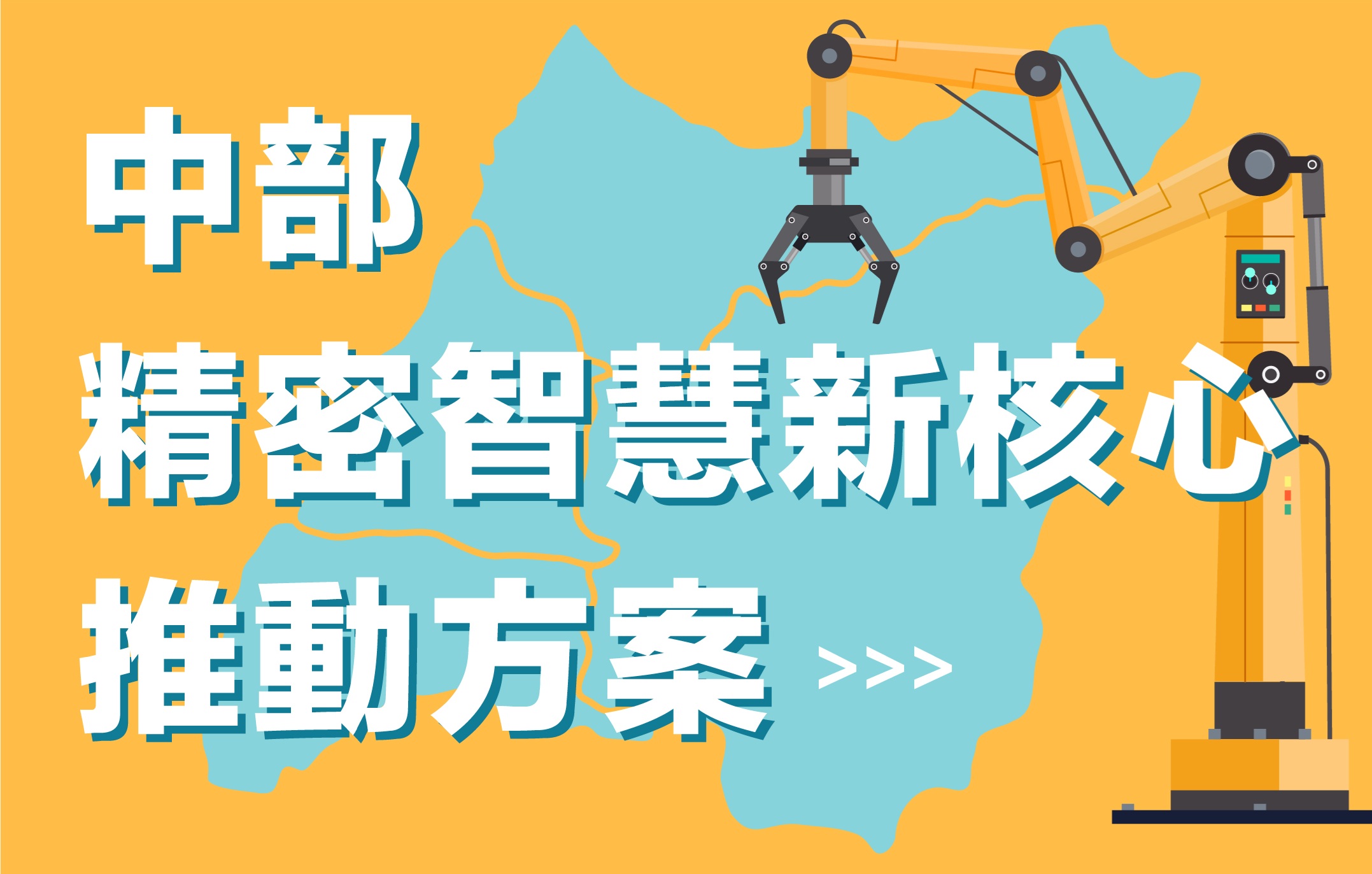 中部精密智慧新核心推動方案(另開新視窗)