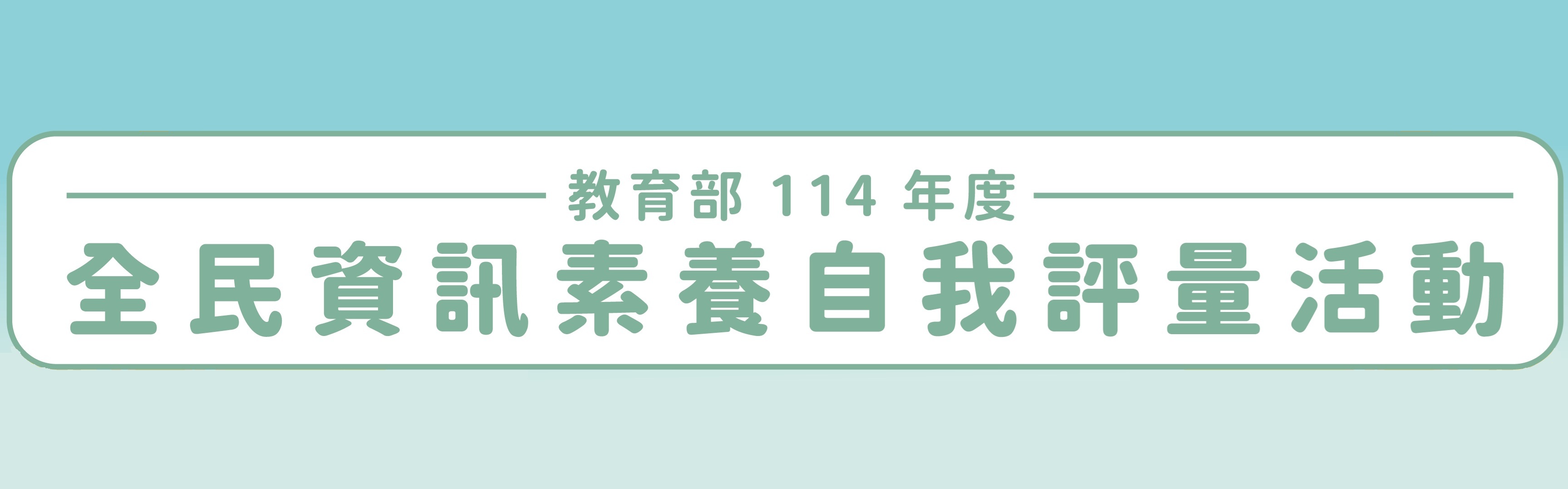 全民數位素養自我評量(另開新視窗)