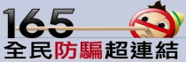 內政部警政署165全民防騙網