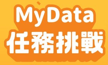 MyData任務挑戰輕鬆抽取超值好禮(另開新視窗)