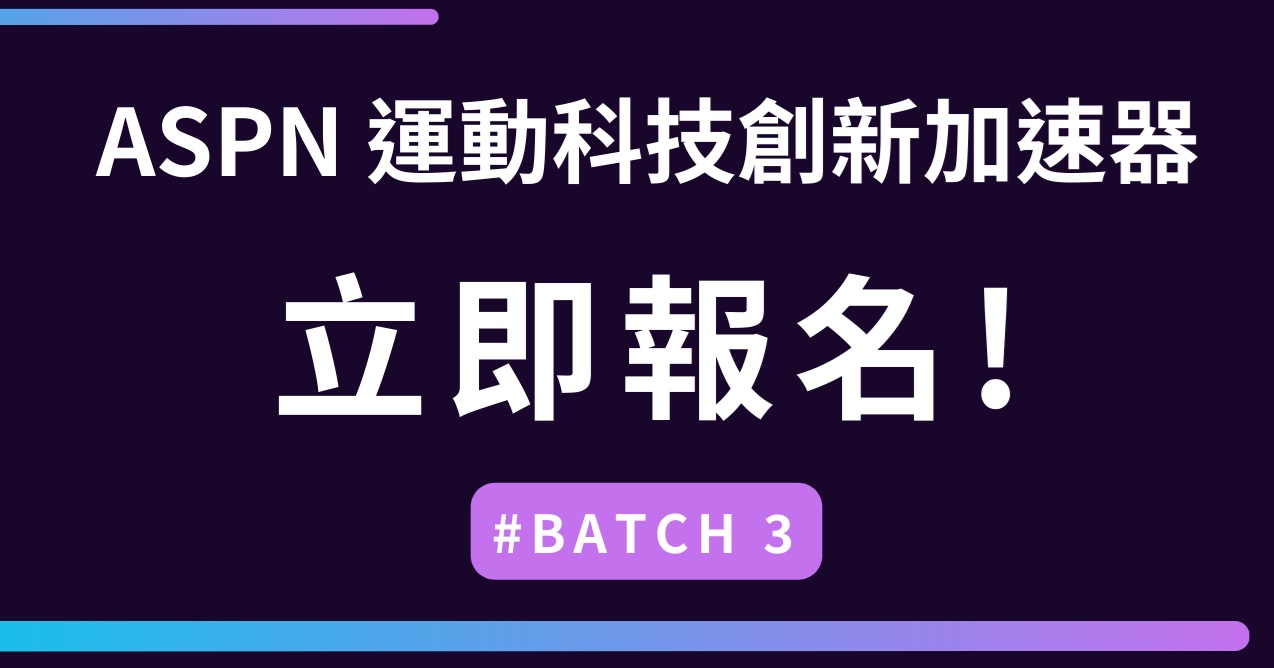「2025－2026 ASPN國際運動創新網絡專案計畫」徵案資訊(另開新視窗)