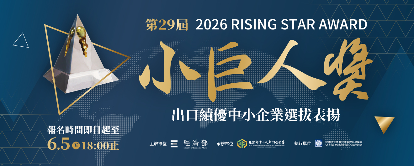 小巨人獎出口績優中小企業選拔表揚