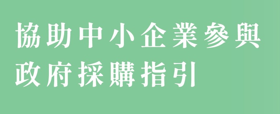 協助中小企業參與政府採購指引(另開新視窗)