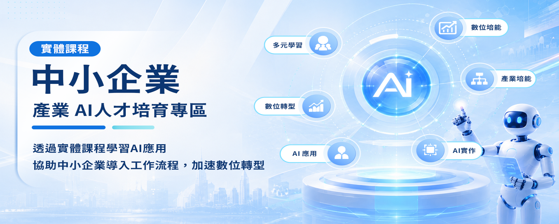 產業AI人才培育專區
