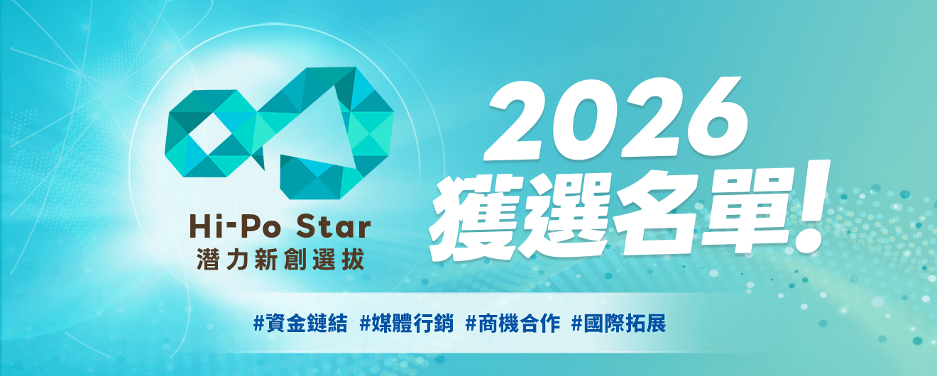 2026 潛力新創選拔Hi-Po Star 獲選名單